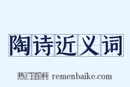 陶诗近义词是什么意思的图片